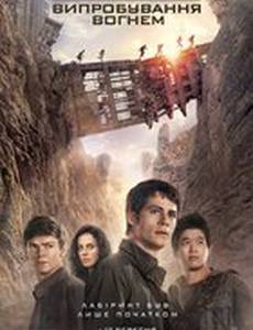 Бегущий в лабиринте: Испытание огнём