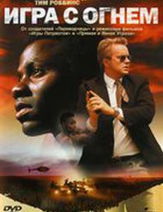 Игра с огнем