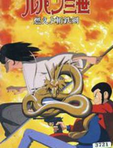 Люпен III: Роковой дракон