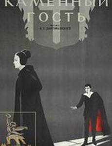 Каменный гость