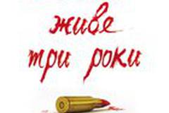 Любовь живет три года