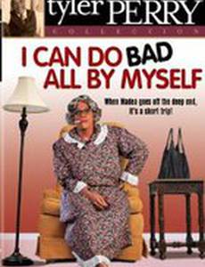 Мои собственные ошибки (видео)