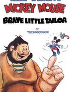 Маленький храбрый портняжка