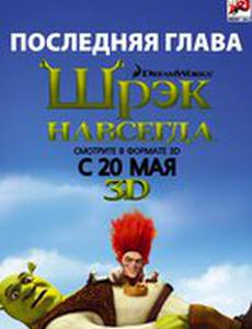 Шрэк 4 навсегда