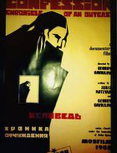 Исповедь. Хроника отчуждения