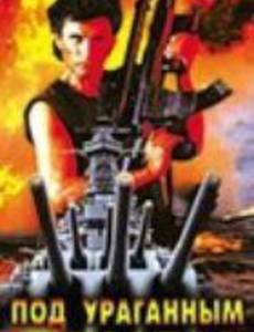 Под ураганным огнем