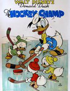 Хоккейный чемпион