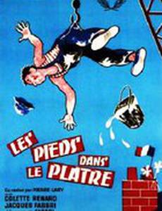 Ноги в гипсе