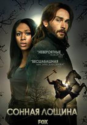 Сонная Лощина