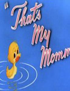 Это моя мама