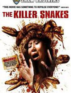 Змеи-убийцы