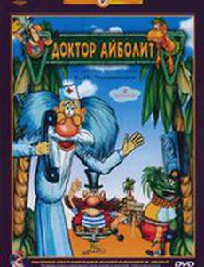 Доктор Айболит