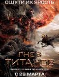 Постер из фильма "Гнев Титанов" - 1