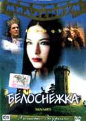 Белоснежка