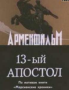 Тринадцатый апостол