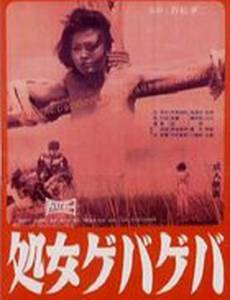 Жестокая девственница