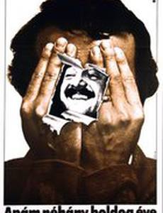 Счастливые годы моего отца