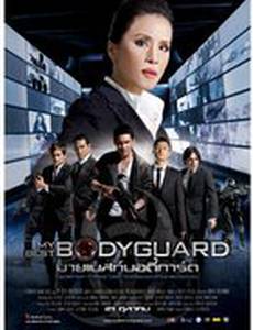 Лучший телохранитель