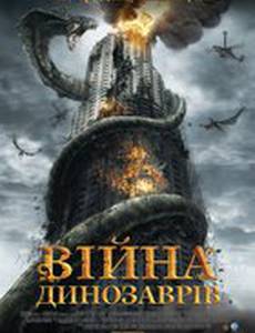 Война динозавров