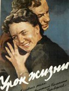Урок жизни