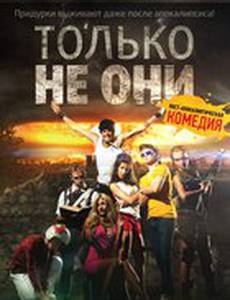 Только не они