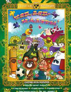 Тяп-ляп, маляры