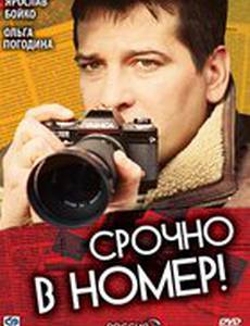 Срочно в номер