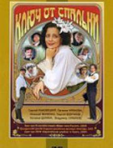 Ключ от спальни