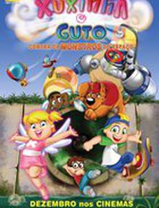 Шушинья и Гуту против космических монстров