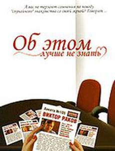 Об этом лучше не знать
