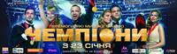 Постер Чемпионы
