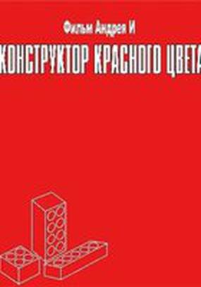 Конструктор красного цвета