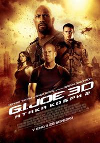 Постер G.I. Joe: Атака кобры 2