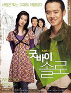 Прощай, одиночество