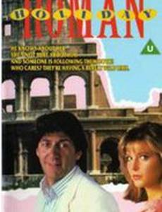 Римские каникулы