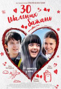 Постер 30 безумных желаний 