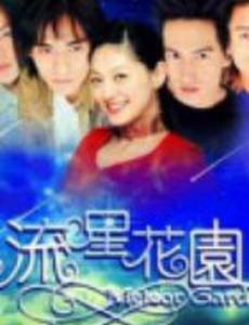 Сад падающих звезд