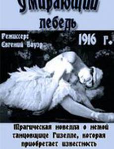 Умирающий лебедь