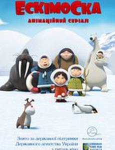 Эскимоска