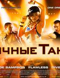 Постер из фильма "Уличные танцы" - 1