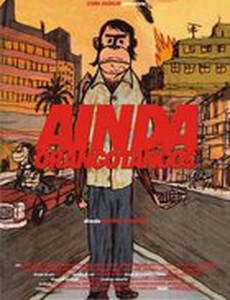 Тем не менее орангутанги