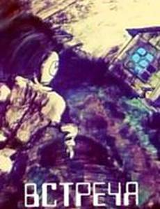 Встреча