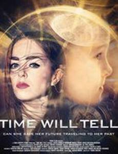 Время покажет