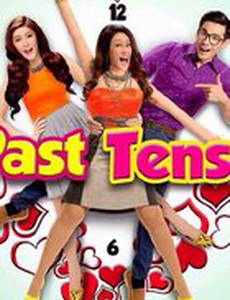 Прошедшее время