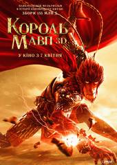 Король обезьян