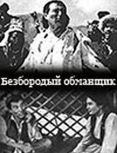 Безбородый обманщик