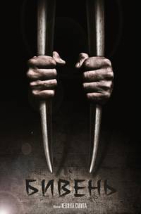Постер Бивень
