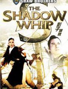 Теневой Кнут