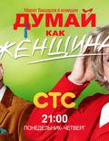 Постер из фильма "Думай как женщина" - 1