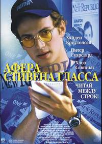 Постер Афера Стивена Гласса